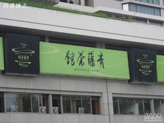 -青藤茶馆(南山路店)