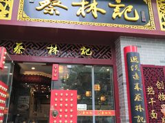 门面-蔡林记(丹尼斯6天地店)
