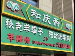 -和庆斋羊蝎子火锅·碳缸烧烤(顺义旗舰店)