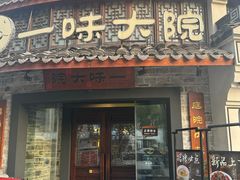 -一味大院•桐庐菜传承店(春江路店)