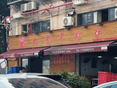 -九米羊肉炉(东渡店)