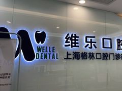 -维乐口腔(格林门诊长宁店)