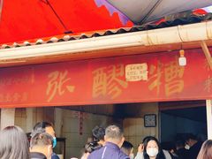 门面-张醪糟
