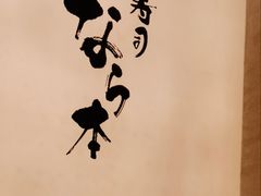 -奈良本寿司(永嘉路店)