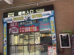 -聚乐荟生鲜食品超市(浦东广场店)