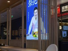 -梨花牛肉汤饭(仁恒伊势丹店)