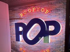 门面-POP露台西餐厅·望江阁
