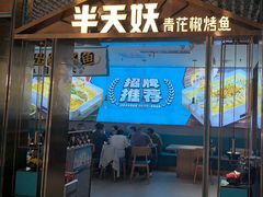 -半天妖烤鱼(六合万达欢乐港店)
