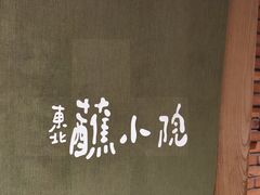 -蘸小院铁锅炖·蘸酱菜·东北菜(怀远门店)