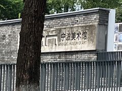 -宁波美术馆
