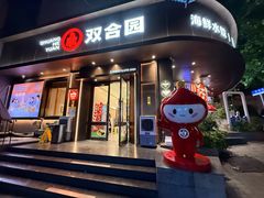 -双合园·海鲜水饺青岛菜(上清路店)