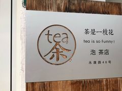 -茶是一枝花泡茶店