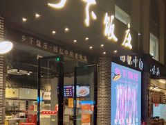 -广府乡下·饭庄(新港东路店)