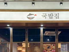 -海云台韩式汤饭·13年匠心韩料(南山店)