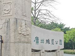 -广州雕塑公园