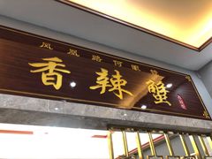 门面-凤凰路何眼镜香辣蟹(花果园店)