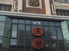 门面-五芳齋(云南南路店)