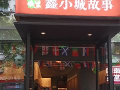 -鑫小城故事·藕汤·家常菜(台北一路总店)
