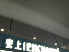 门面-安上烘焙 ENCHANTE(世纪汇店)