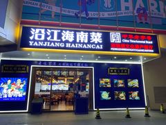 -沿江海南菜·文昌鸡祖师爷(大东海店)