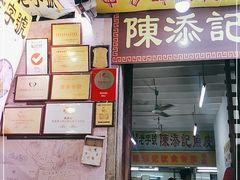 门面-陈添記·祖傳爽鱼皮·西关老字号(广州首店)