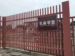 -孔庙学宫