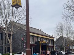 -老牌坊鲁菜名店(聊城美食岛店)