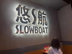 -悠航SLOWBOAT(三里屯店)