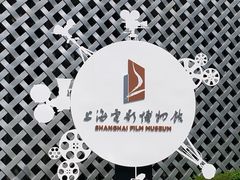 -上海电影博物馆