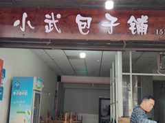 -小武包子铺(严州古城店)