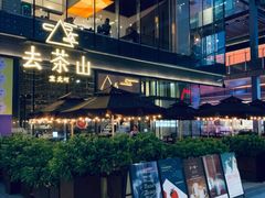 -去茶山(新光里店)