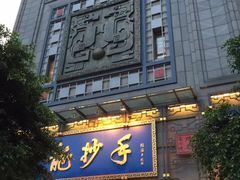 门面-龙抄手(春熙路总店)