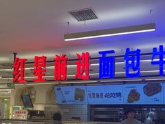 -红星前进面包牛奶公司(君太店)