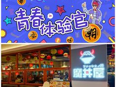 -魔丼屋(日月光店)