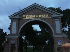 -平安（深圳）金融教育培训中心