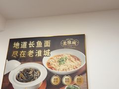 -老淮城·长鱼面(河下古镇店)