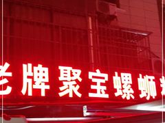 门面-聚宝螺蛳粉(聚宝店)