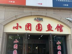 -小团圆灶台鱼·百城头牌菜(千岛湖店)