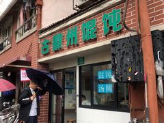 门面-古徽州馄饨店(宝安路店)