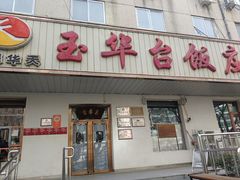 -玉华台饭庄(裕中西里小区店)