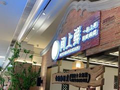 门面-闽上鲜·福建菜(龙湖滨江天街店)