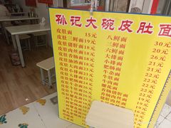 -孙记大碗皮肚面(后宰门店)