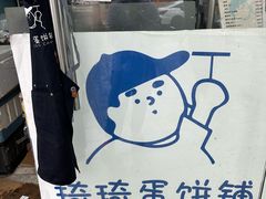 -琦琦蛋饼铺(上南店)