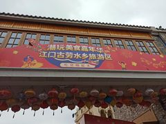 -江门古劳水乡旅游区