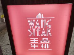 -王品牛排(珠海富华里店)