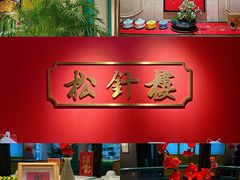 -松针蔡记蒸饺(花园路店)
