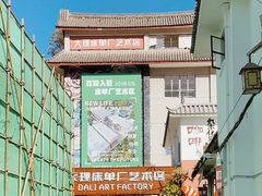 -大理床单厂艺术区