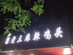 -梁老三麻辣鸡头总店