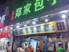 门面-郑家包子牛肉拉面(尚勤路店)