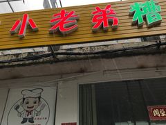 -文昌小老弟糟粕醋